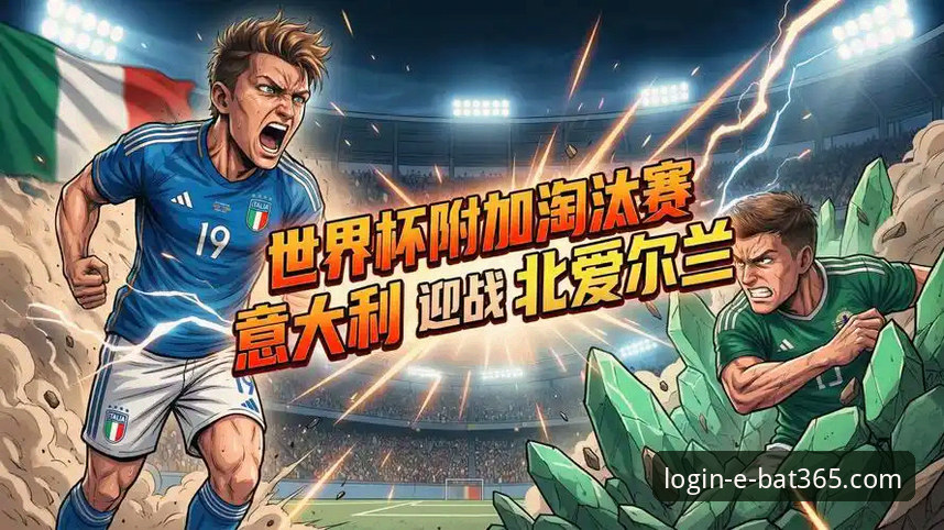 4场决战定乾坤：从世预赛附加赛看懂世界杯门票争夺的3个关键细节